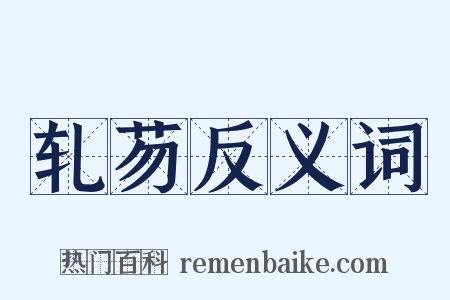 轧芴反义词是什么意思的图片